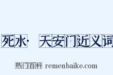 死水·天安门近义词是什么意思的图片